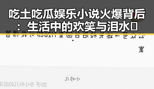 吃土吃瓜娱乐小说火爆背后：生活中的欢笑与泪水🍿
