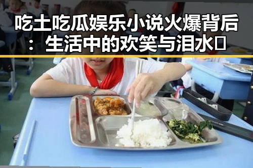 吃土吃瓜娱乐小说火爆背后:生活中的欢笑与泪水🍿