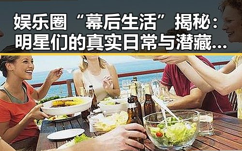 娱乐圈“幕后生活”揭秘：明星们的真实日常与潜藏的压力