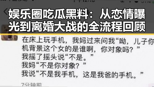 娱乐圈吃瓜黑料：从恋情曝光到离婚大战的全流程回顾