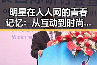 明星在人人网的青春记忆：从互动到时尚再到公益