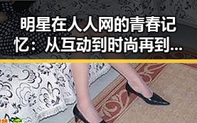 明星在人人网的青春记忆：从互动到时尚再到公益