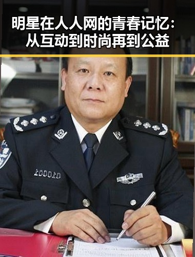 明星在人人网的青春记忆：从互动到时尚再到公益