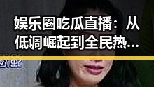 娱乐圈吃瓜直播：从低调崛起到全民热议，反差中的新玩法