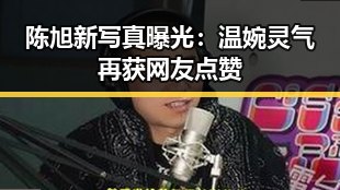 陈旭新写真曝光：温婉灵气再获网友点赞