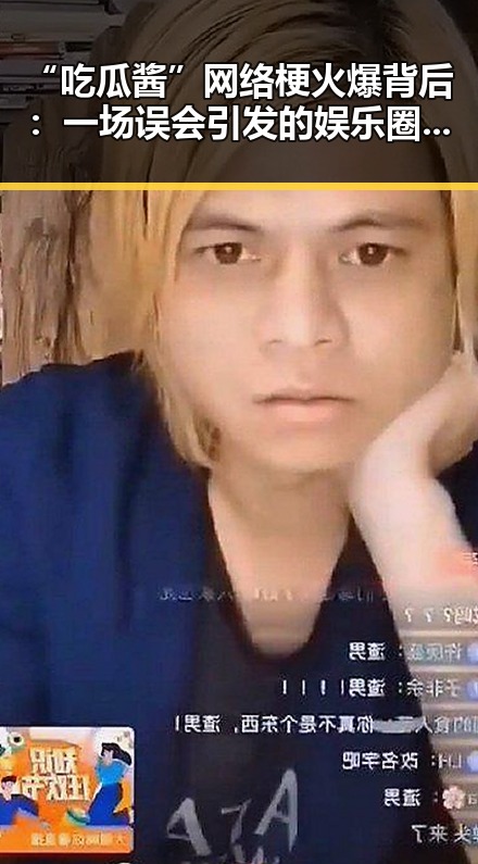 “吃瓜酱”网络梗火爆背后：一场误会引发的娱乐圈大讨论