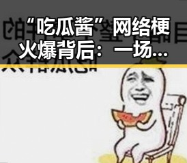 “吃瓜酱”网络梗火爆背后：一场误会引发的娱乐圈大讨论
