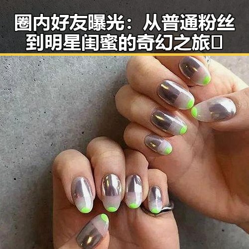 圈内好友曝光：从普通粉丝到明星闺蜜的奇幻之旅✨