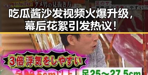 吃瓜酱沙发视频火爆升级，幕后花絮引发热议！