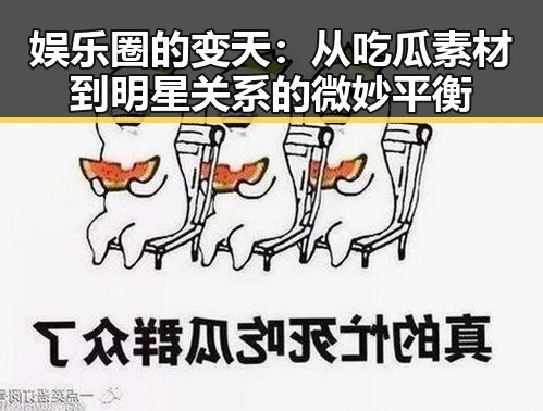 娱乐圈的变天：从吃瓜素材到明星关系的微妙平衡