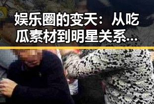 娱乐圈的变天：从吃瓜素材到明星关系的微妙平衡