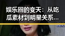 娱乐圈的变天：从吃瓜素材到明星关系的微妙平衡