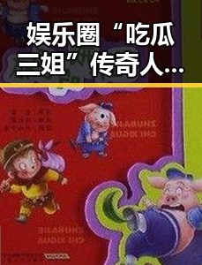 娱乐圈“吃瓜三姐”传奇人生：从小透明到瓜界“王者”🔥