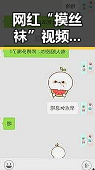 网红“摸丝袜”视频走红，背后竟有这些趣味原因！
