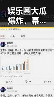 娱乐圈大瓜爆炸，幕后真相竟如此反转！