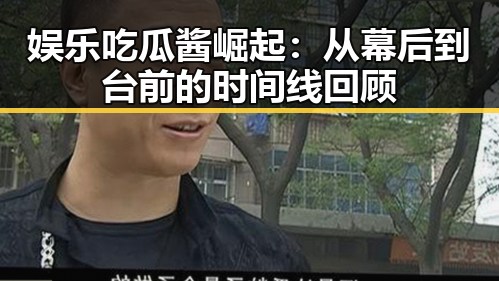 娱乐吃瓜酱崛起：从幕后到台前的时间线回顾