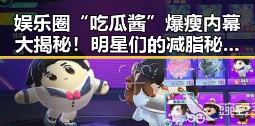 娱乐圈“吃瓜酱”爆瘦内幕大揭秘！明星们的减脂秘籍原来如此🔥