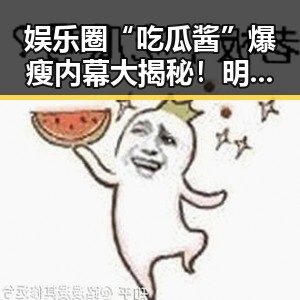娱乐圈“吃瓜酱”爆瘦内幕大揭秘！明星们的减脂秘籍原来如此🔥