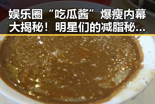 娱乐圈“吃瓜酱”爆瘦内幕大揭秘！明星们的减脂秘籍原来如此🔥