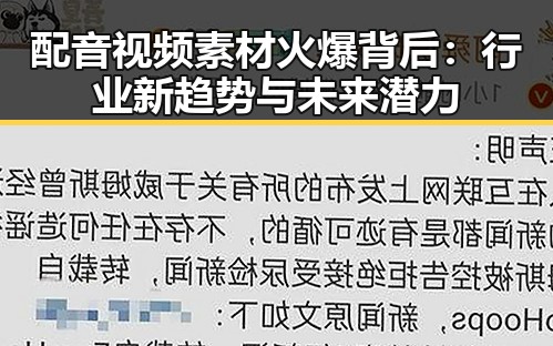 配音视频素材火爆背后：行业新趋势与未来潜力
