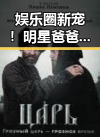 娱乐圈新宠！明星爸爸宠物引发热议