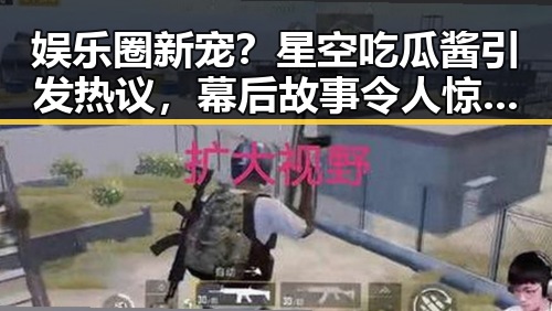 娱乐圈新宠？星空吃瓜酱引发热议，幕后故事令人惊喜✨