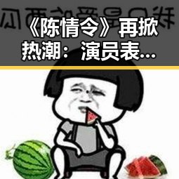 《陈情令》再掀热潮：演员表现引发新一轮吃瓜热议