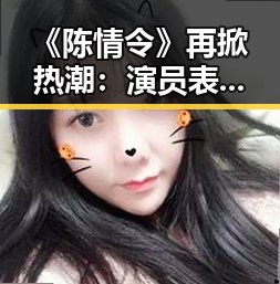 《陈情令》再掀热潮：演员表现引发新一轮吃瓜热议
